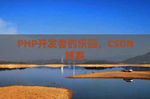 PHP开发者的乐园，CSDN博客